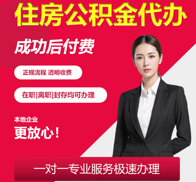 梨林镇住房公积金代办