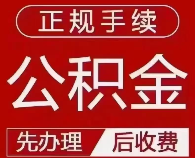 梨林镇提取公积金还是公积金贷款？手续不全还能找代办吗？一文讲清！